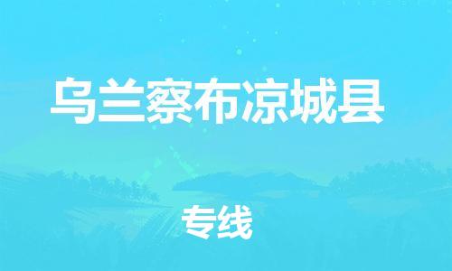 苏州到乌兰察布凉城县物流专线|苏州到乌兰察布凉城县物流公司
