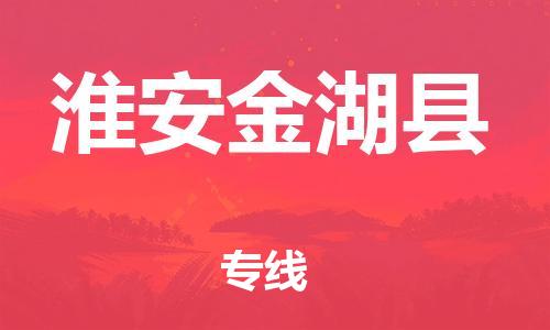 苏州到淮安金湖县物流专线|苏州到淮安金湖县物流公司