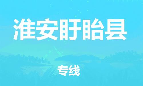 苏州到淮安盱眙县物流专线|苏州到淮安盱眙县物流公司