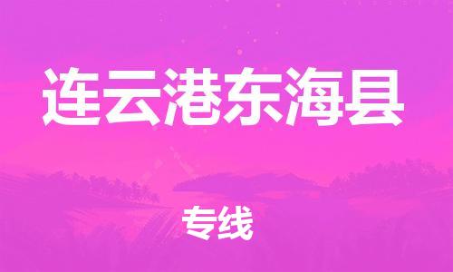 苏州到连云港东海县物流专线|苏州到连云港东海县物流公司