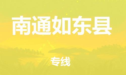 苏州到南通如东县物流专线|苏州到南通如东县物流公司