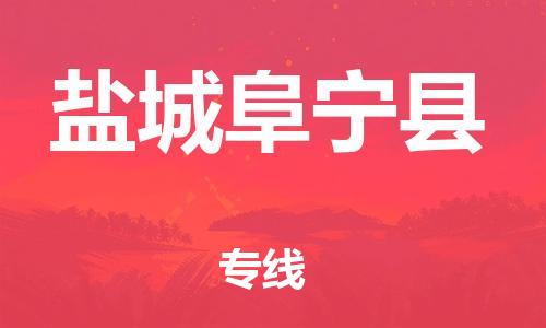 苏州到盐城阜宁县物流专线|苏州到盐城阜宁县物流公司