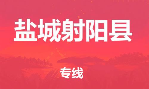 苏州到盐城射阳县物流专线|苏州到盐城射阳县物流公司