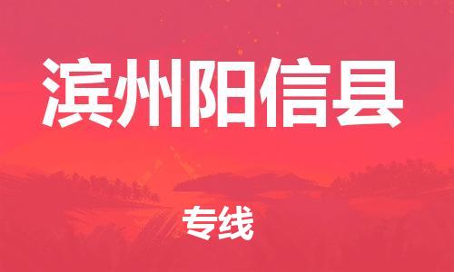 苏州到滨州阳信县物流专线|苏州到滨州阳信县物流公司