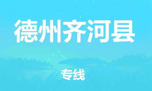 苏州到德州齐河县物流专线|苏州到德州齐河县物流公司