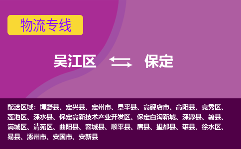 吴江到保定物流公司-吴江区到保定专线端到端运输