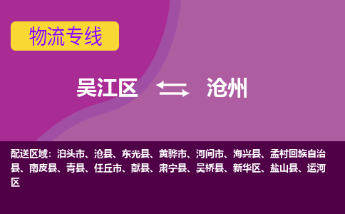 吴江到沧州物流公司-吴江区到沧州专线端到端运输