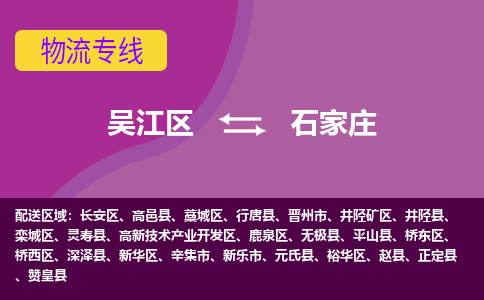 吴江到石家庄物流公司-吴江区到石家庄专线端到端运输