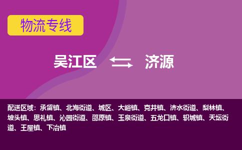 吴江到济源物流公司-吴江区到济源专线端到端运输