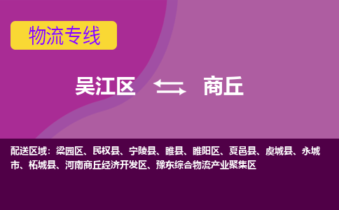 吴江到商丘物流公司-吴江区到商丘专线端到端运输