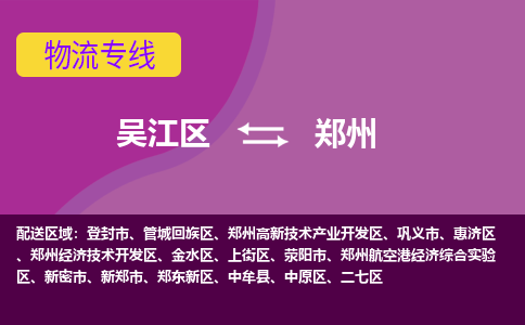 吴江到郑州物流公司-吴江区到郑州专线端到端运输