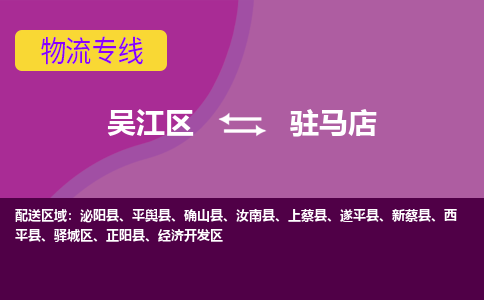 吴江到驻马店物流公司-吴江区到驻马店专线端到端运输