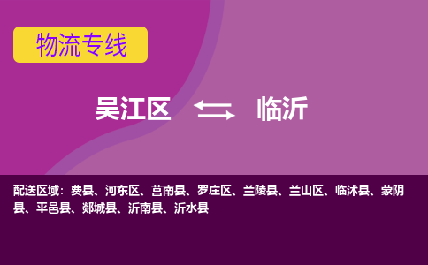 吴江到临沂物流公司-吴江区到临沂专线端到端运输