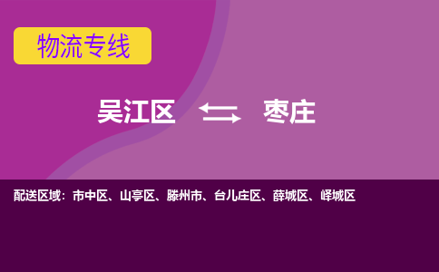 吴江到枣庄物流公司-吴江区到枣庄专线端到端运输