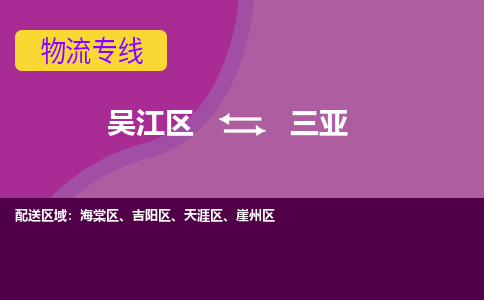 吴江到三亚物流公司-吴江区到三亚专线端到端运输