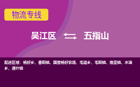 吴江到五指山物流公司-吴江区到五指山专线端到端运输
