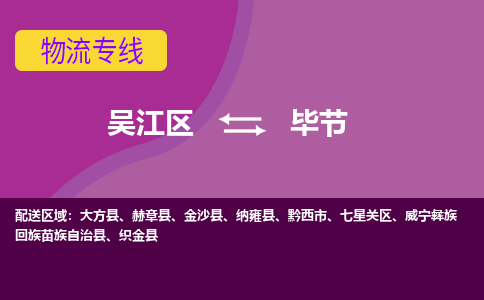 吴江到毕节物流公司-吴江区到毕节专线端到端运输