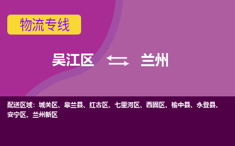 吴江到兰州物流公司-吴江区到兰州专线端到端运输