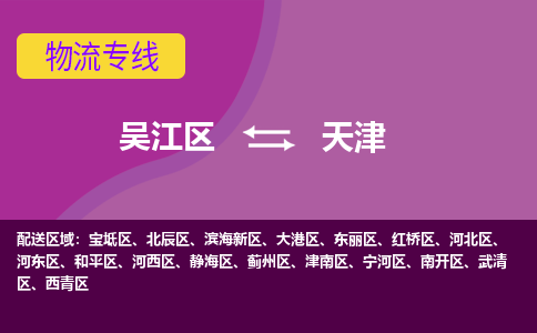 吴江到天津物流公司-吴江区到天津专线端到端运输