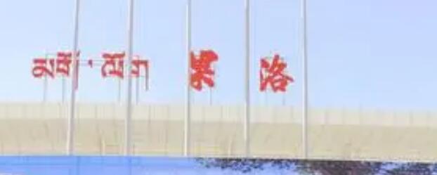 湖州到果洛州物流公司-湖州至果洛州专线确保货物安全