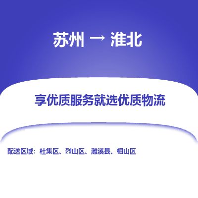 苏州到淮北物流公司-