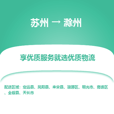 苏州到滁州物流公司-
