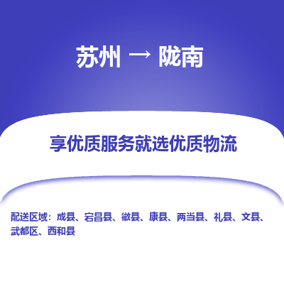 苏州到陇南物流公司-
