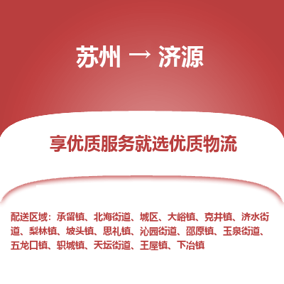 苏州到济源物流公司-