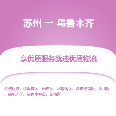 苏州到乌鲁木齐物流公司-