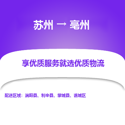 苏州到亳州物流公司-