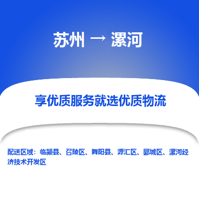 苏州到漯河物流公司-