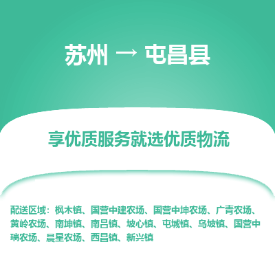 苏州到屯昌县物流公司-