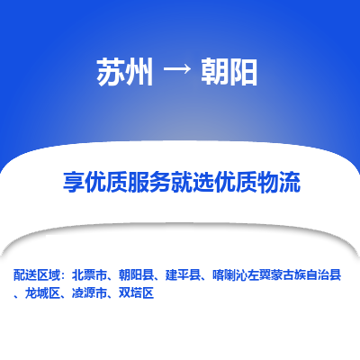 苏州到朝阳物流公司-