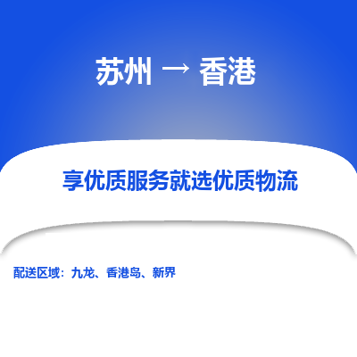 苏州到香港物流公司-