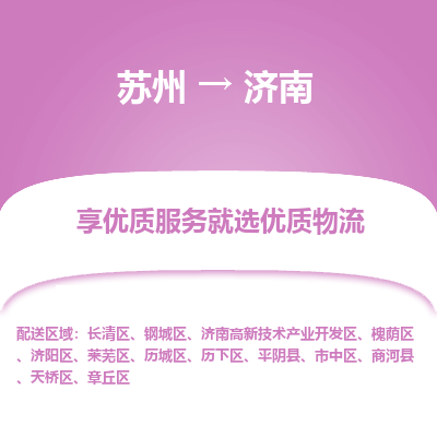 苏州到济南物流公司