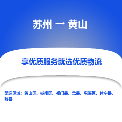 苏州到黄山物流公司-