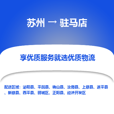 苏州到驻马店物流公司-