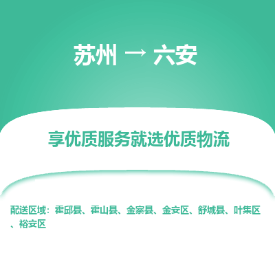 苏州到六安物流公司-