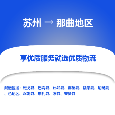 苏州到那曲地区物流公司-
