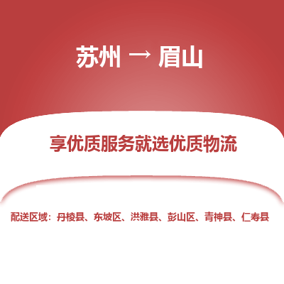 苏州到眉山物流公司-