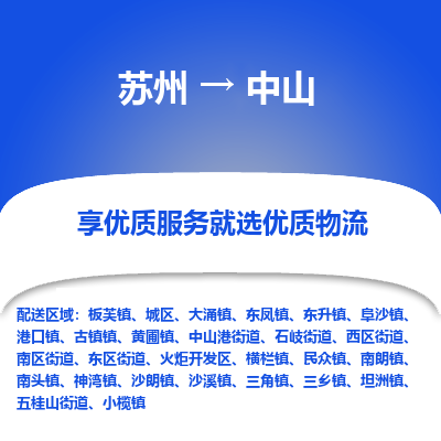 苏州到中山物流公司-
