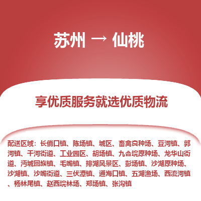 苏州到仙桃物流公司-