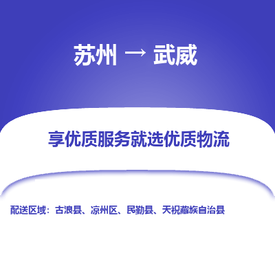 苏州到武威物流公司-