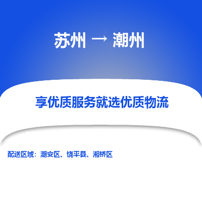 苏州到潮州物流公司-