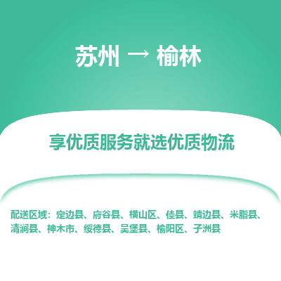 苏州到榆林物流公司-