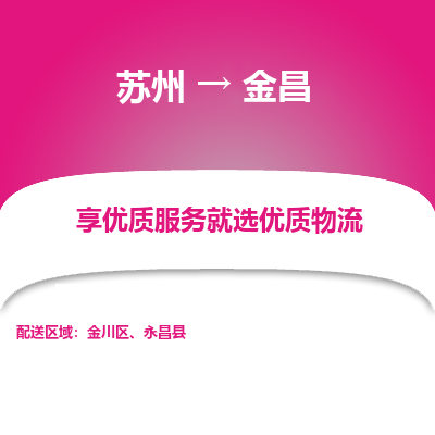 苏州到金昌物流公司