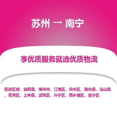 苏州到南宁物流公司-
