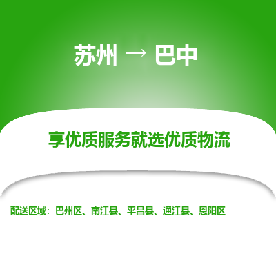 苏州到巴中物流公司-