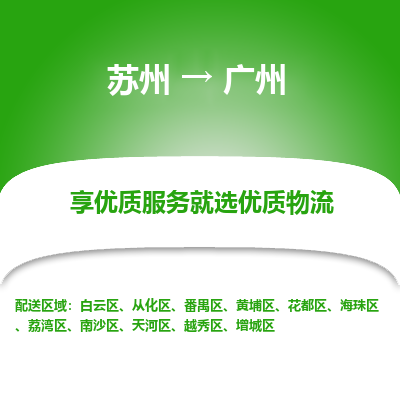 苏州到广州物流公司-