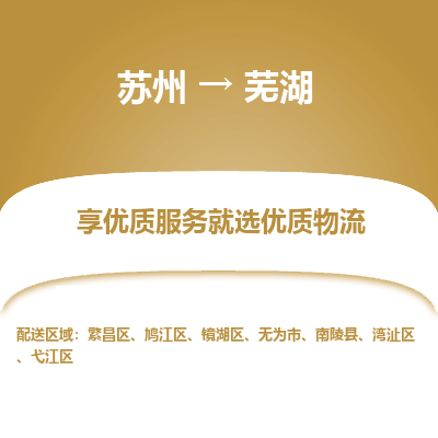苏州到芜湖物流公司-